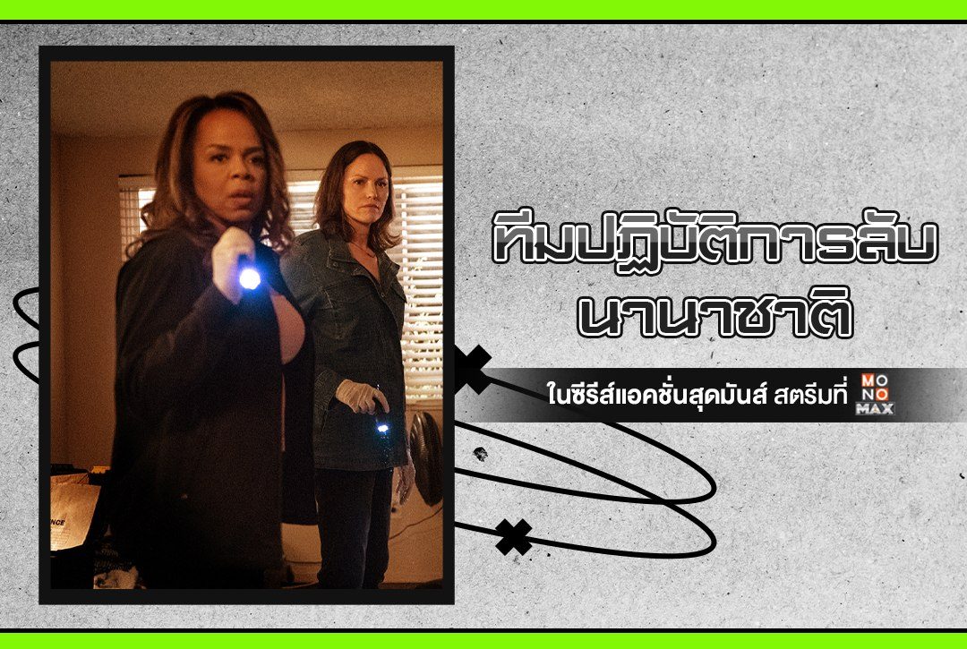 พบกับ "ทีมปฏิบัติการลับนานาชาติ" ในซีรีส์แอคชั่นสุดมันส์ห้ามพลาดชมที่ Monomax