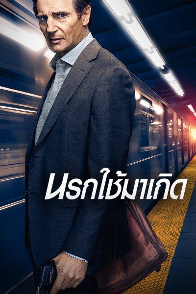 นรกใช้มาเกิด THE COMMUTER