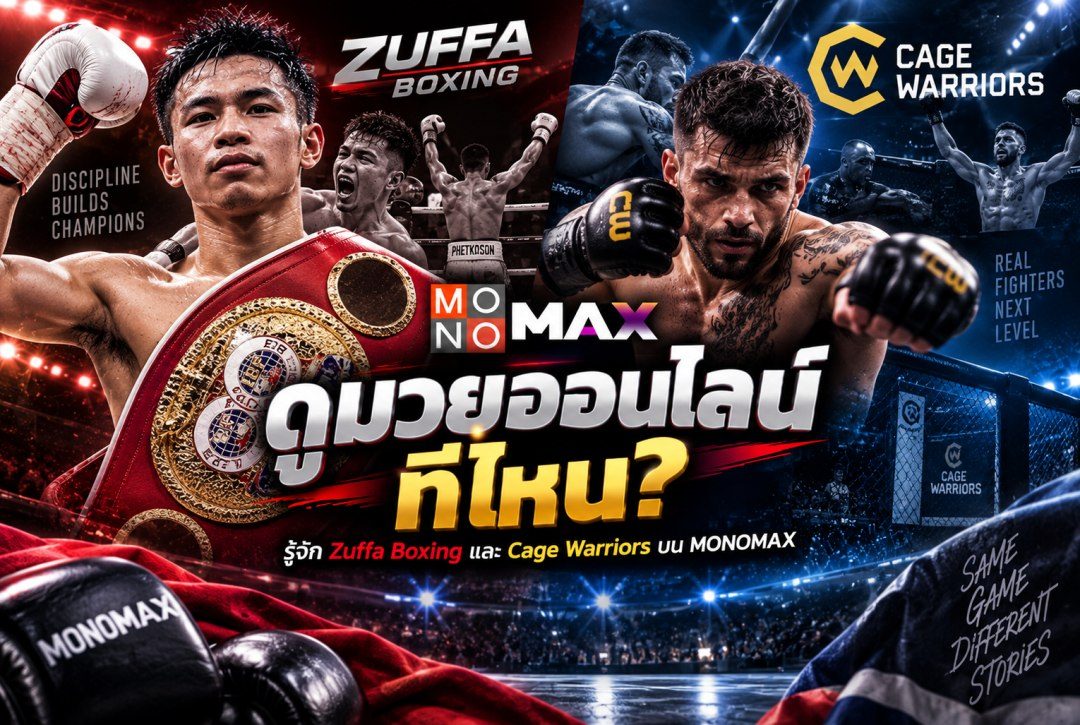 ดูมวยออนไลน์ที่ไหน? Zuffa Boxing และ Cage Warriors บน MONOMAX
