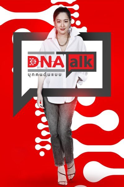 บุกคนต้นแบบ DNA TALK