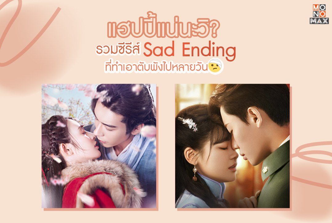 แฮปปี้แน่นะวิ? รวมซีรีส์ "Sad Ending" ที่ทำเอาตับพังไปหลายวัน!!