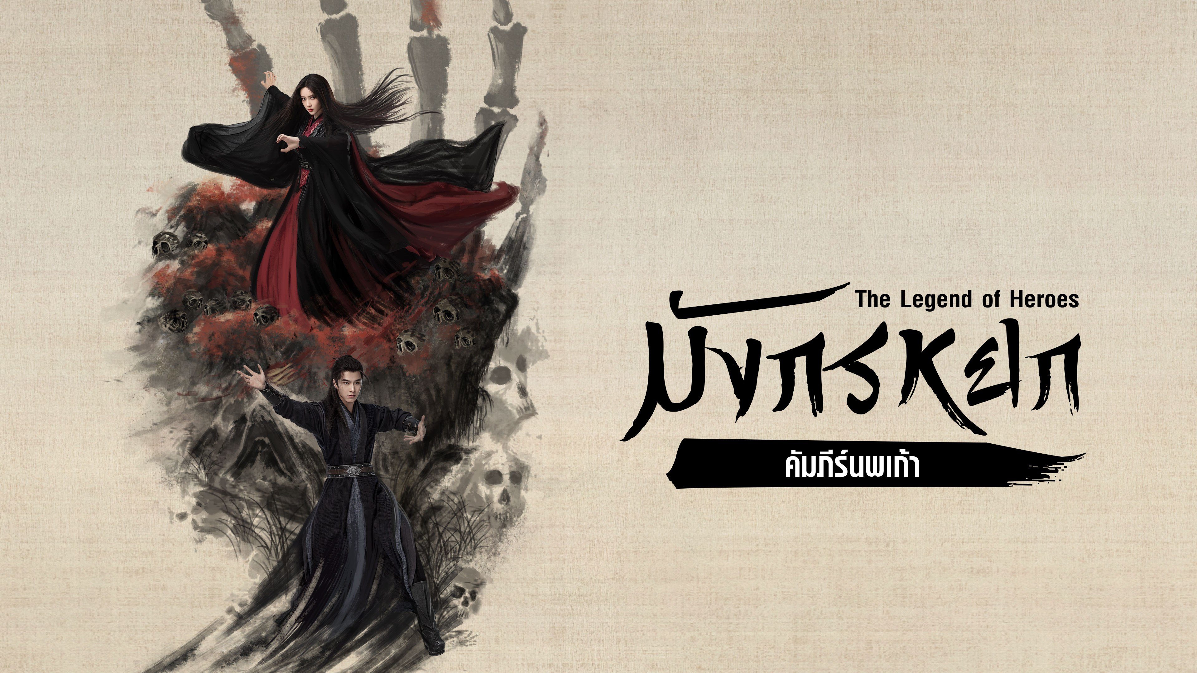 มังกรหยก : คัมภีร์นพเก้า The Legend of Heroes Part 2