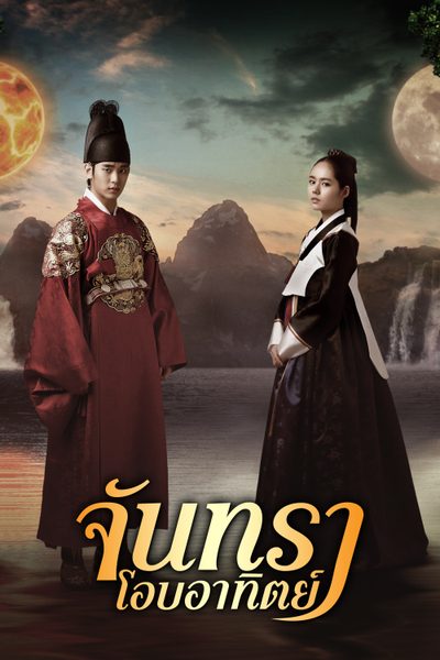 จันทราโอบอาทิตย์ Moon Embracing The Sun