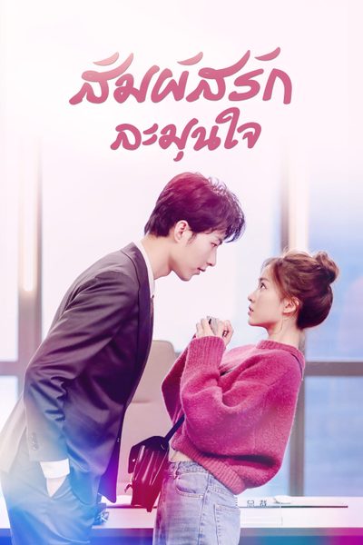 สัมผัสรัก ละมุนใจ Warm Meet You