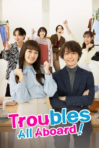 ดูTroubles All Aboard!