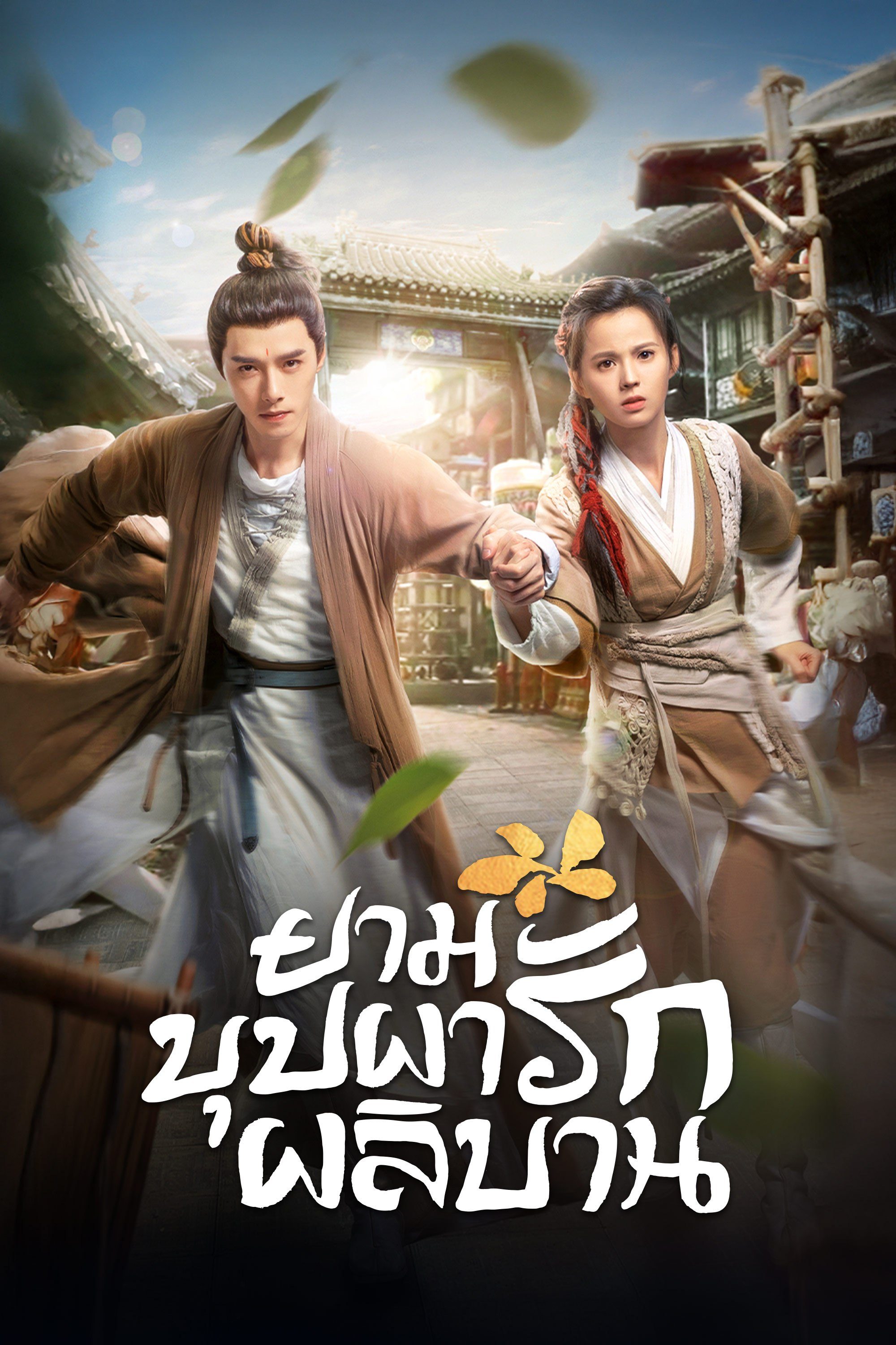 ยามบุปผารักผลิบาน Blooming