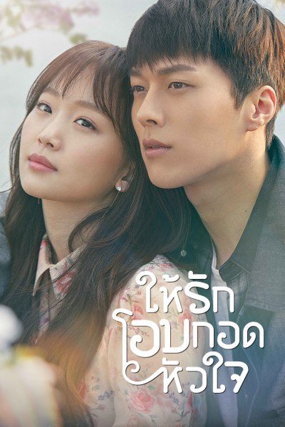 ให้รักโอบกอดหัวใจ Come and Hug Me