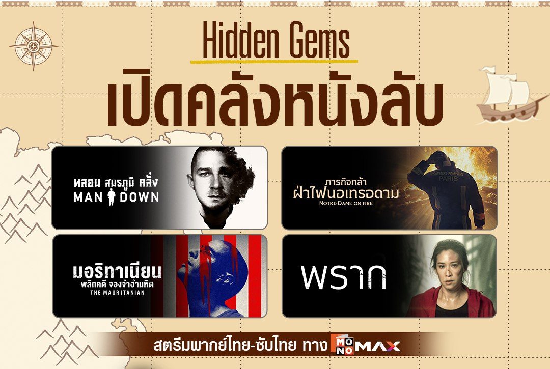 Hidden Gems เปิดคลังหนังลับที่อยากแนะนำบน Monomax