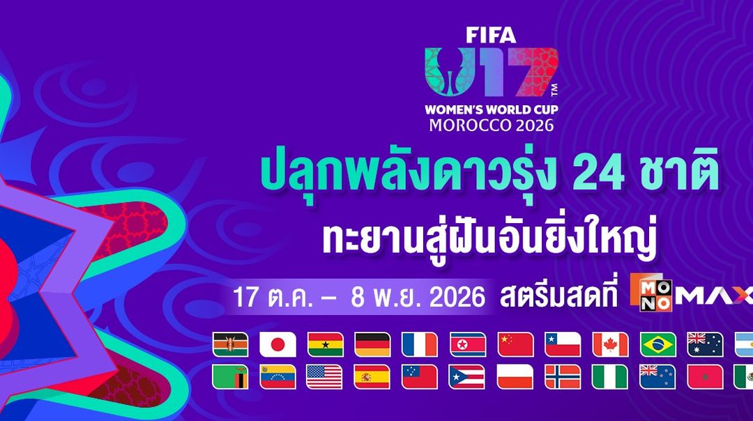 FIFA U-17 Women's World Cup 2026 | 17 ต.ค. - 8 พ.ย. 2026 สตรีมสดที่ Monomax