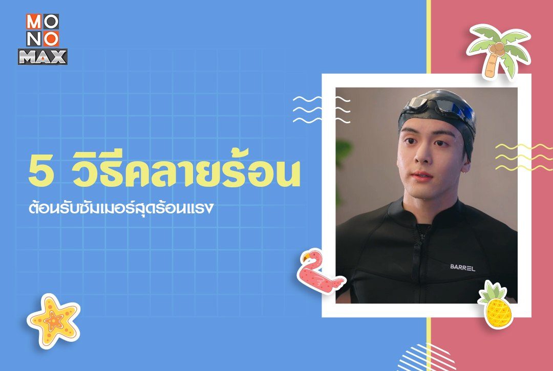 5 วิธีคลายร้อน ต้อนรับซัมเมอร์สุดร้อนแรง