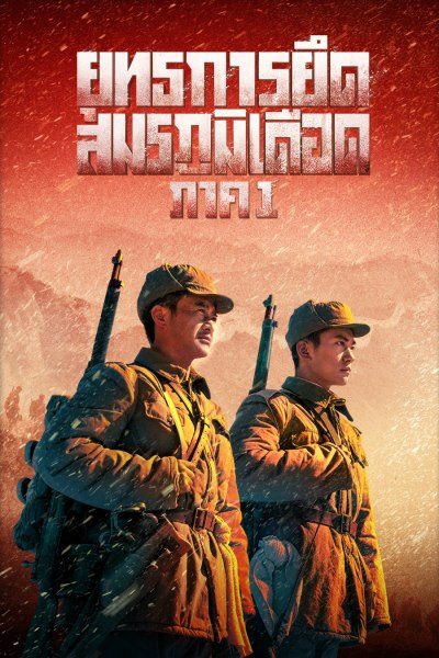 ยุทธการยึดสมรภูมิเดือด ภาค 1 The Battle at Lake Changjin 1