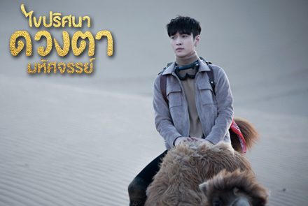 เช็คอิน 6 สถานที่เที่ยวสวยๆ ตามรอยซีรีส์ The Golden Eyes ไขปริศนาดวงตามหัศจรรย์