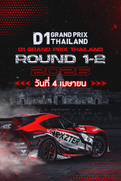 ศึกการแข่งขันรถดริฟท์ระดับโลก Rd.1&2 (4 เมษายน 2026) D1 Grand Prix Thailand 2026 Round 1&2 (4 Apr 2026)
