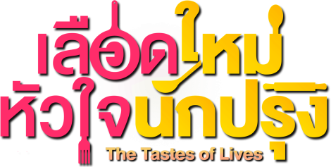 เลือดใหม่หัวใจนักปรุง