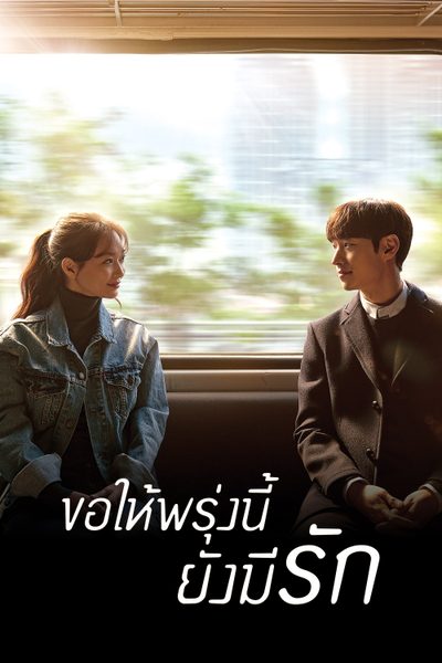 ดูซีรีส์ ขอให้พรุ่งนี้ยังมีรัก Tomorrow with you