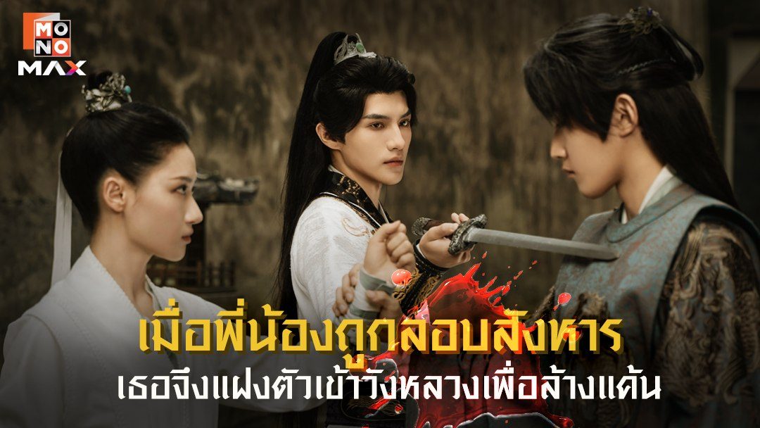 ในใต้หล้า ข้ามีเพียงแม่ทัพ ‎Always My General
