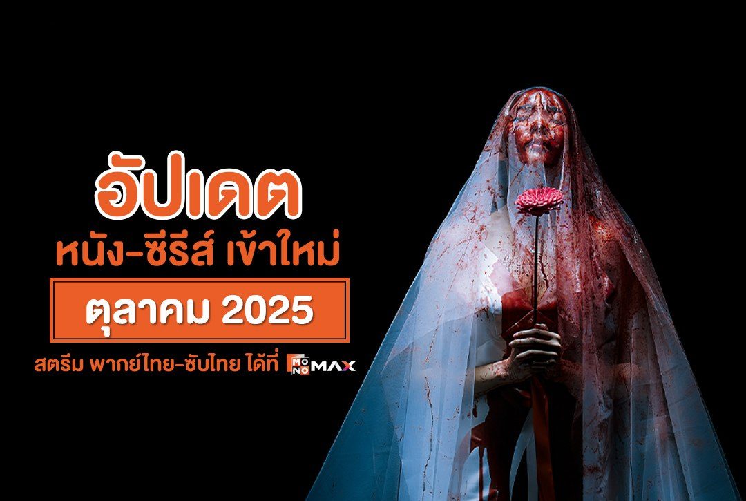 อัปเดต หนัง-ซีรีส์เข้าใหม่ เดือนตุลาคม 2025 | สตรีม พากย์ไทย-ซับไทย ที่ Monomax