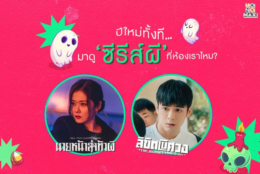 ปีใหม่ทั้งที... มาดู 'ซีรีส์ผี' ที่ห้องเราไหม?!