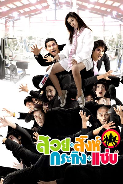 สวย สิงห์ กระทิง แซ่บ Busaba Bold And Beautiful