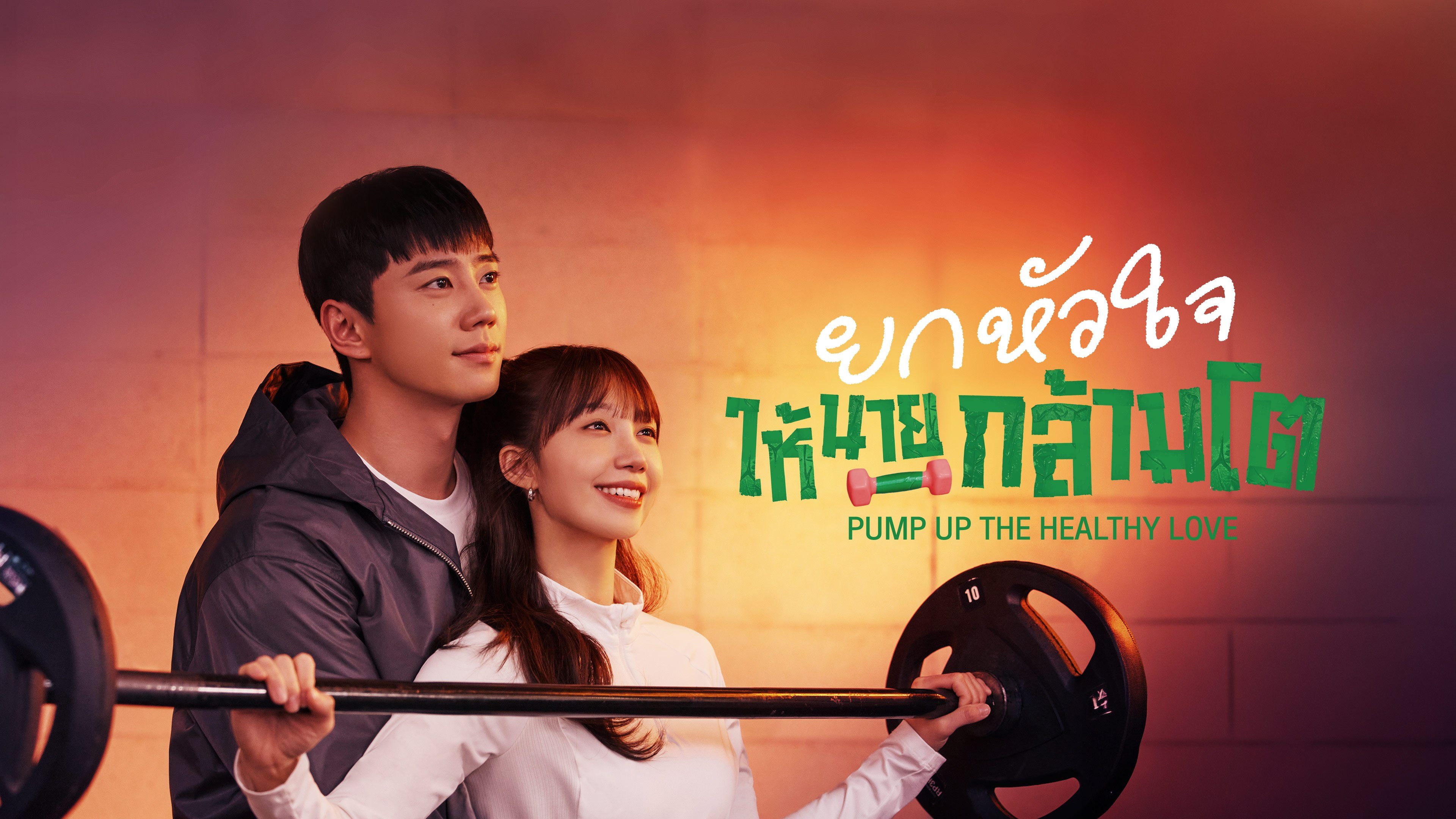 ยกหัวใจให้นายกล้ามโต Pump Up the Healthy Love