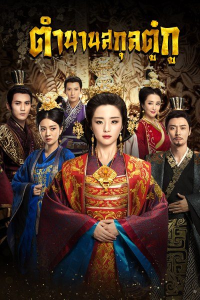 ตำนานสกุลตู๋กู The Legend of Dugu