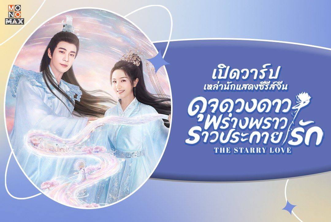 เปิดวาร์ปเหล่านักแสดงซีรีส์จีน "ดุจดวงดาว พร่างพราวราวประกายรัก The Starry Love"