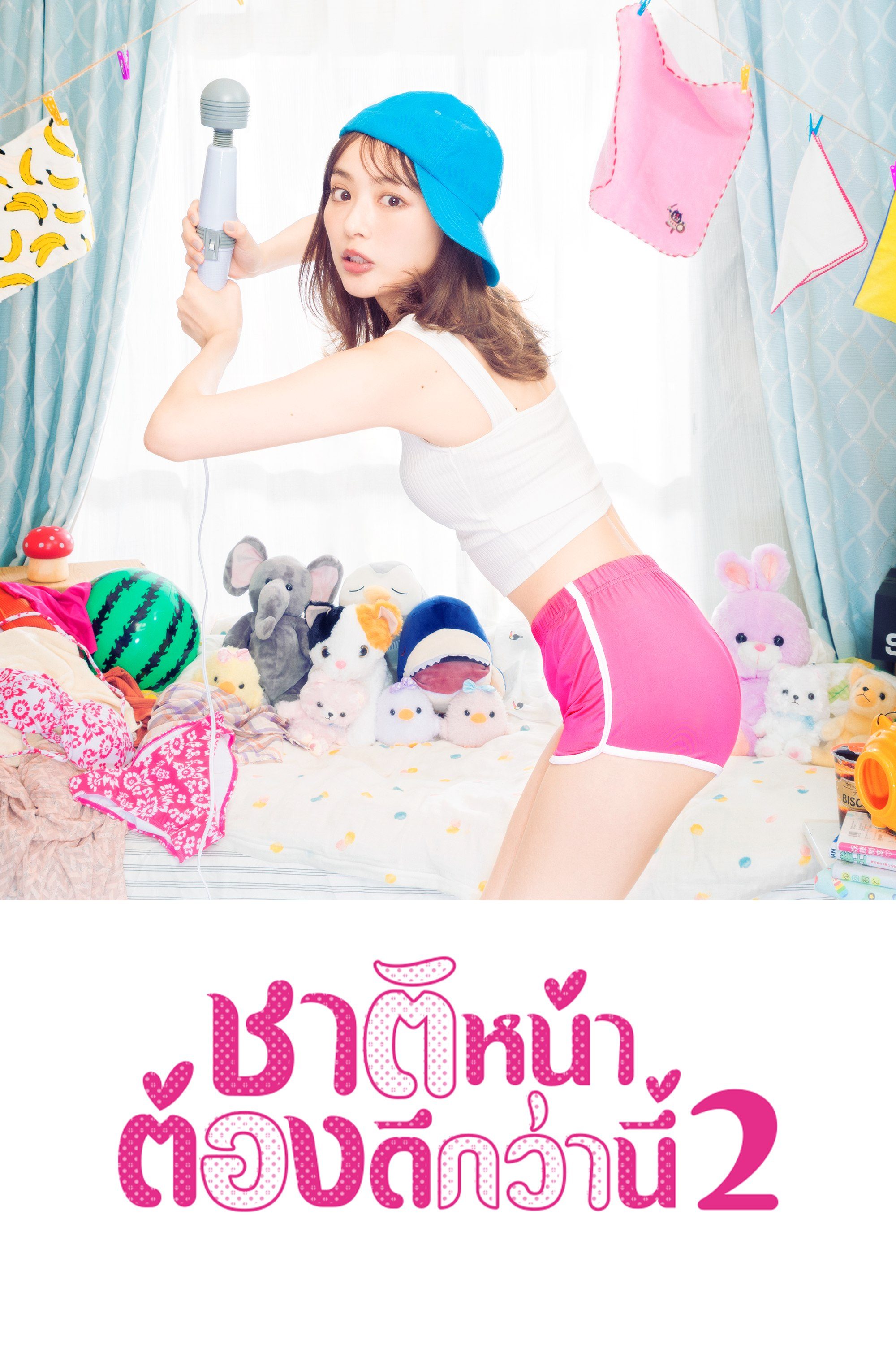 ชาติหน้าต้องดีกว่านี้ 2 I’ll Do Better Next Life S.02