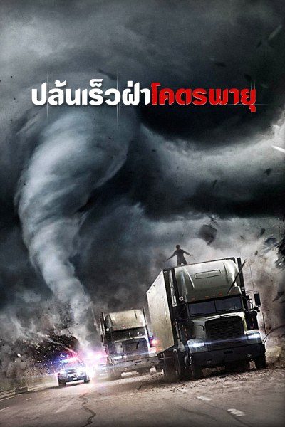 ปล้นเร็วฝ่าโคตรพายุ THE HURRICANE HEIST