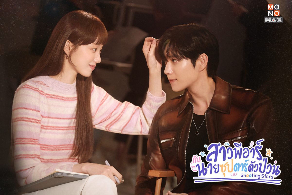 ภาพตัวอย่างความสนุกของซีรีส์เกาหลีมาแรง Shooting Star สาวพีอาร์กับนายซุปตาร์ตัวป่วน