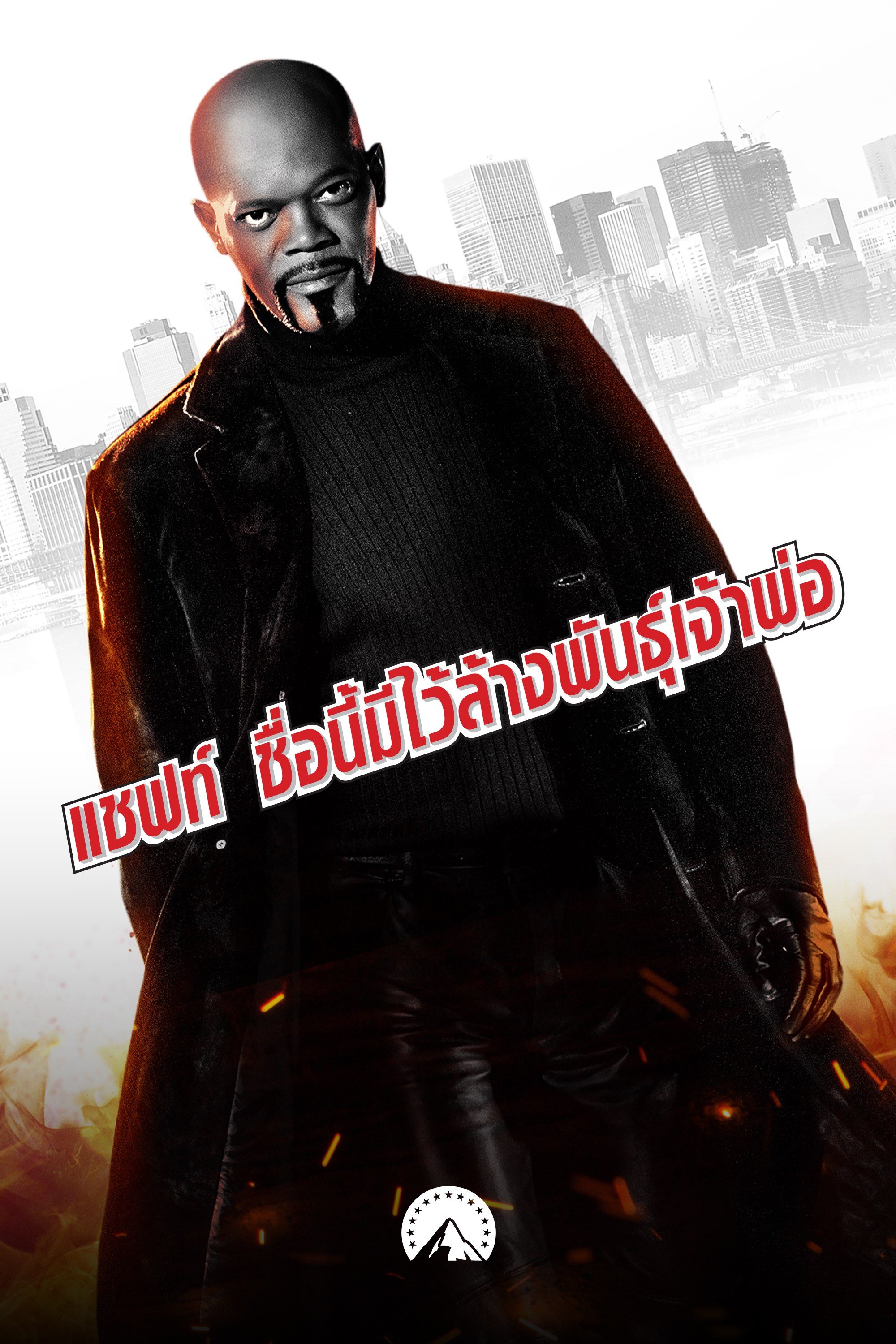 แชฟท์ ชื่อนี้มีไว้ล้างพันธุ์เจ้าพ่อ Shaft