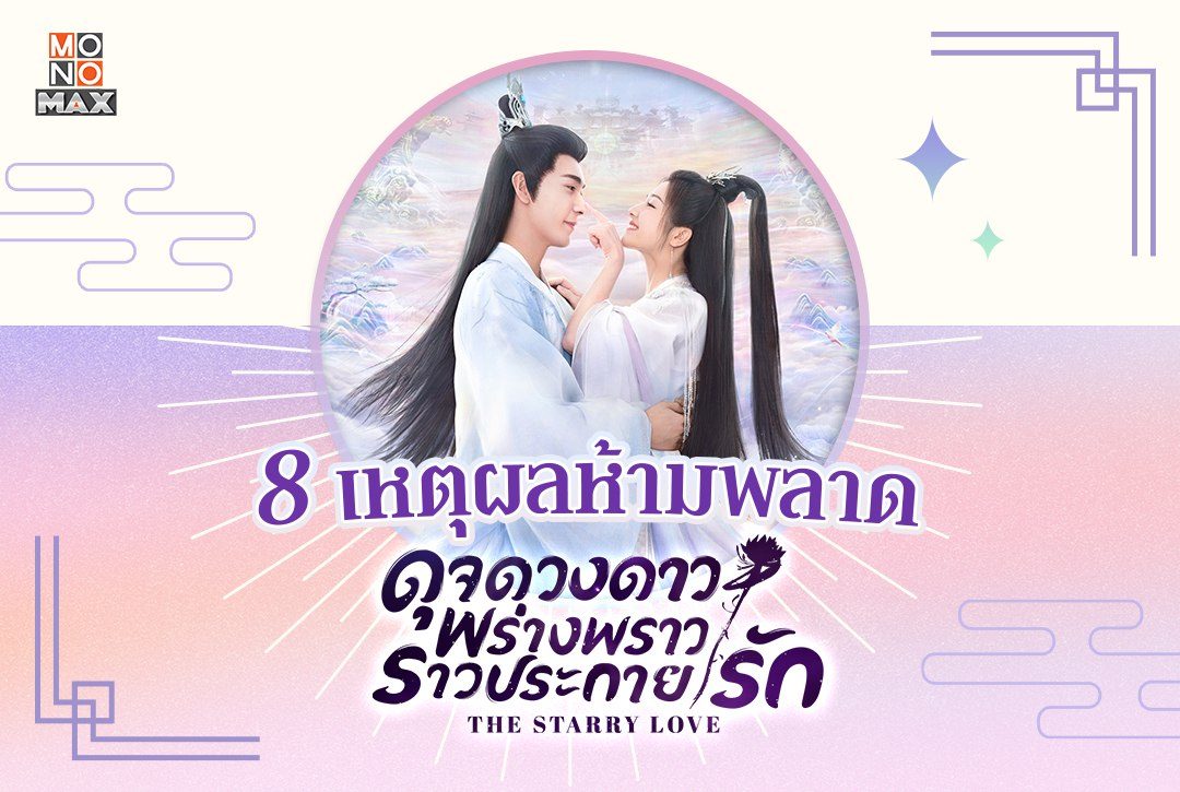 8 เหตุผลห้ามพลาดรีส์จีน "ดุจดวงดาว พร่างพราวราวประกายรัก The Starry Love"