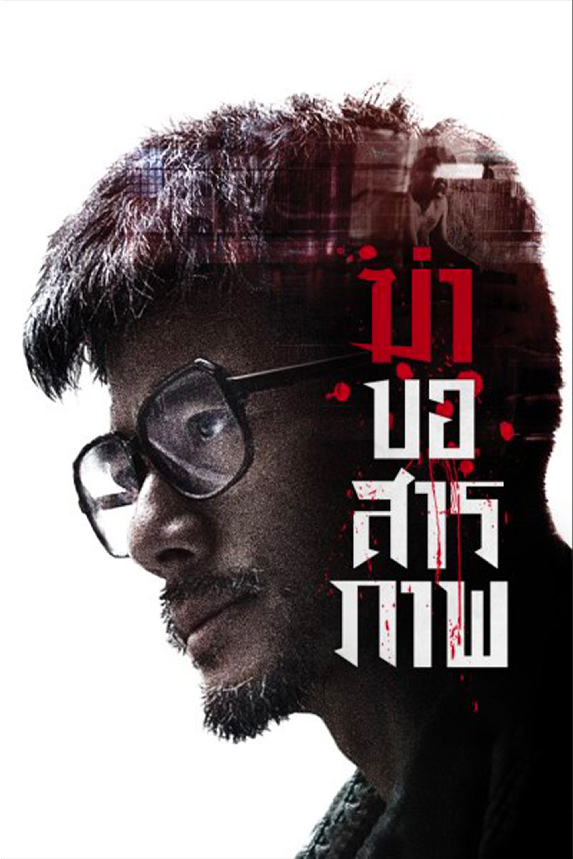 ฆ่าขอสารภาพ Port of Call