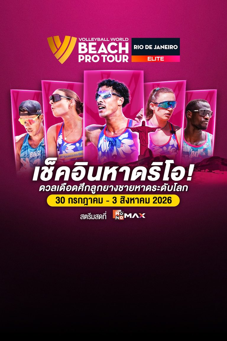 Beach Pro Tour Elite: Rio de Janeiro| 30 กรกฎาคม – 3 สิงหาคม 2026
