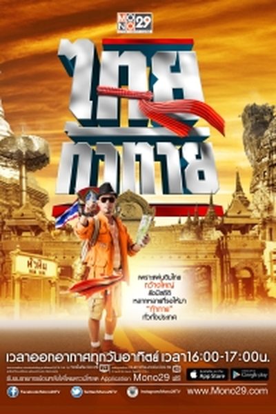 ไทยท้าทาย THE THAILAND EXTREME RECORDS