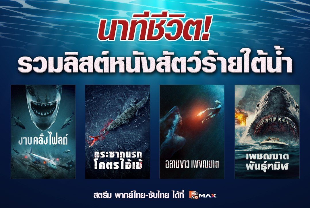 นาทีชีวิต! รวมลิสต์หนัง "สัตว์ร้ายใต้น้ำ"