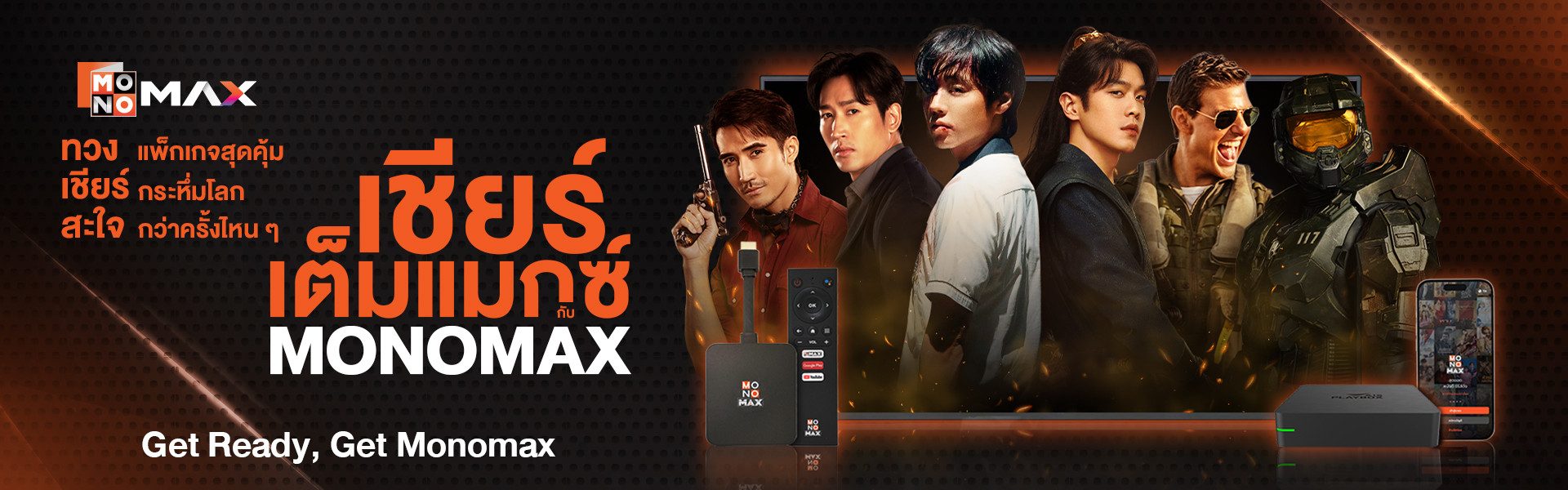 เชียร์เต็มแมกซ์ กับ MONOMAX - Get Ready, Get Monomax