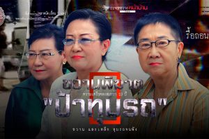 ดูหนัง ไขปมคดีดัง Khai Pom Kadee Dang ตอนที่ 32