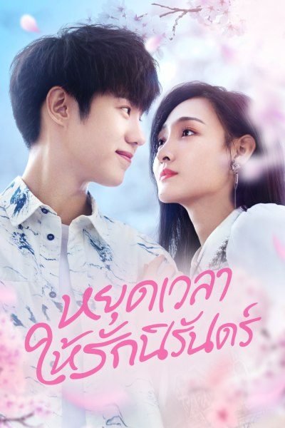 หยุดเวลาให้รักนิรันดร์  Don't Be Shy
