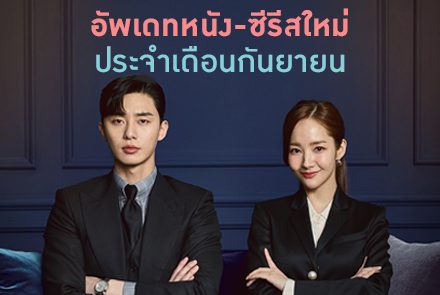 อัพเดท หนัง-ซีรีส์ใหม่น่าดูเดือนกันยายน 2019