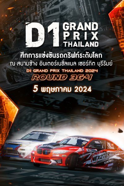 ศึกการแข่งขันรถดริฟท์ระดับโลก Rd.3&4 (5 พฤษภาคม 2024) D1 Grand Prix Thailand 2024 Rd.3&4 (5 May 2024)
