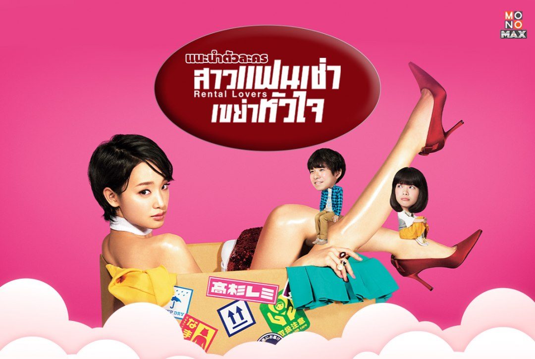 แนะนำ 6 ตัวละครจากซีรีส์ "สาวแฟนเช่า เขย่าหัวใจ Rental Lovers"