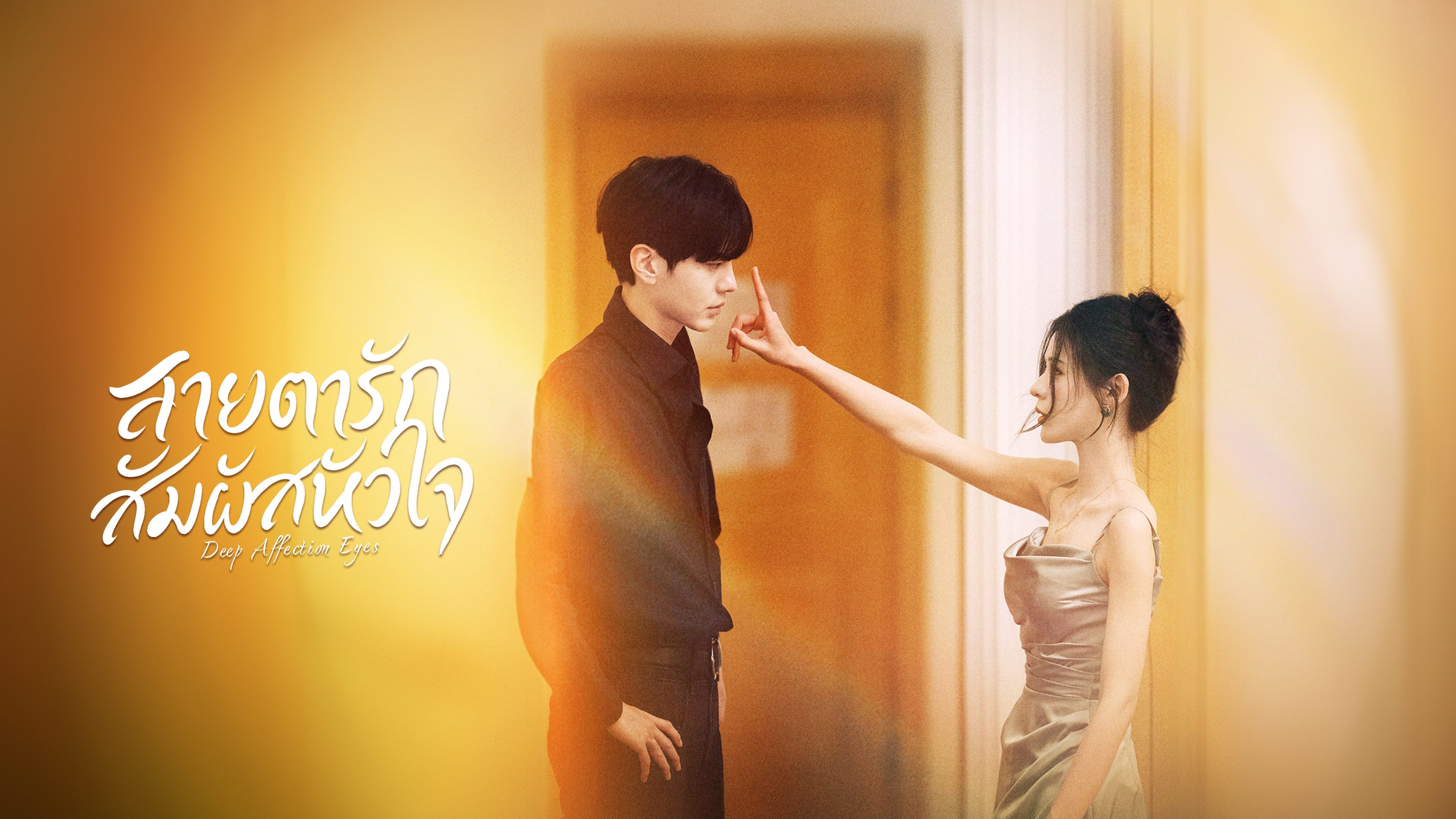 ดูซีรีส์จีน Deep Affection Eyes สายตารัก สัมผัสหัวใจ (2025) พากย์ไทย ซับไทย