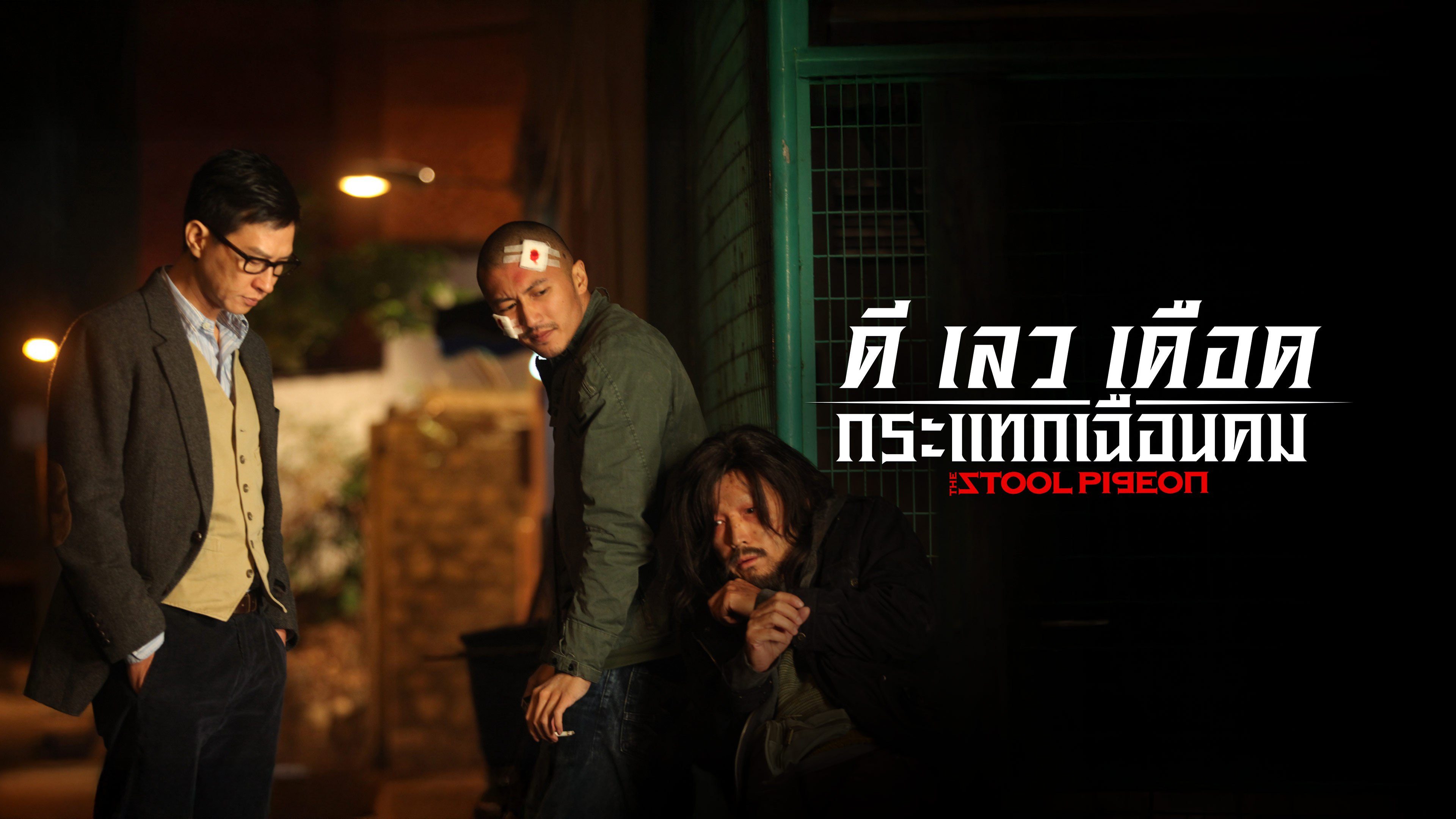 ดี-เลว-เดือด กระแทกเฉือนคม The Stool Pigeons