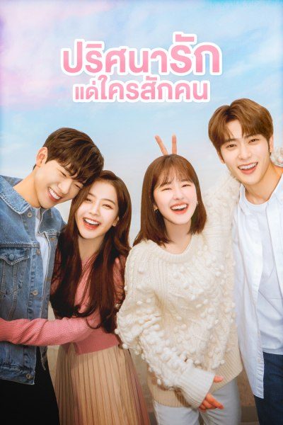 ปริศนารักแด่ใครสักคน Dear.M
