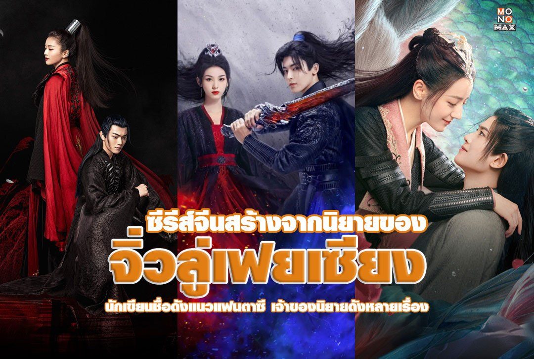 รวมซีรีส์จีนที่สร้างจากนิยายดังของ 'จิ่วลู่เฟยเซียง'