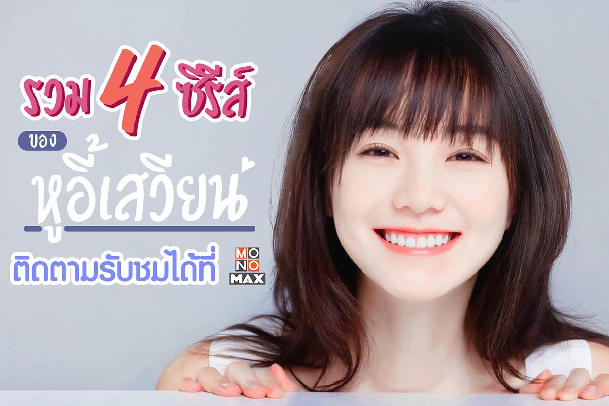 รวม 4 ผลงานซีรีส์ของสาวน้อยสุดน่ารัก หูอี้เสวียน