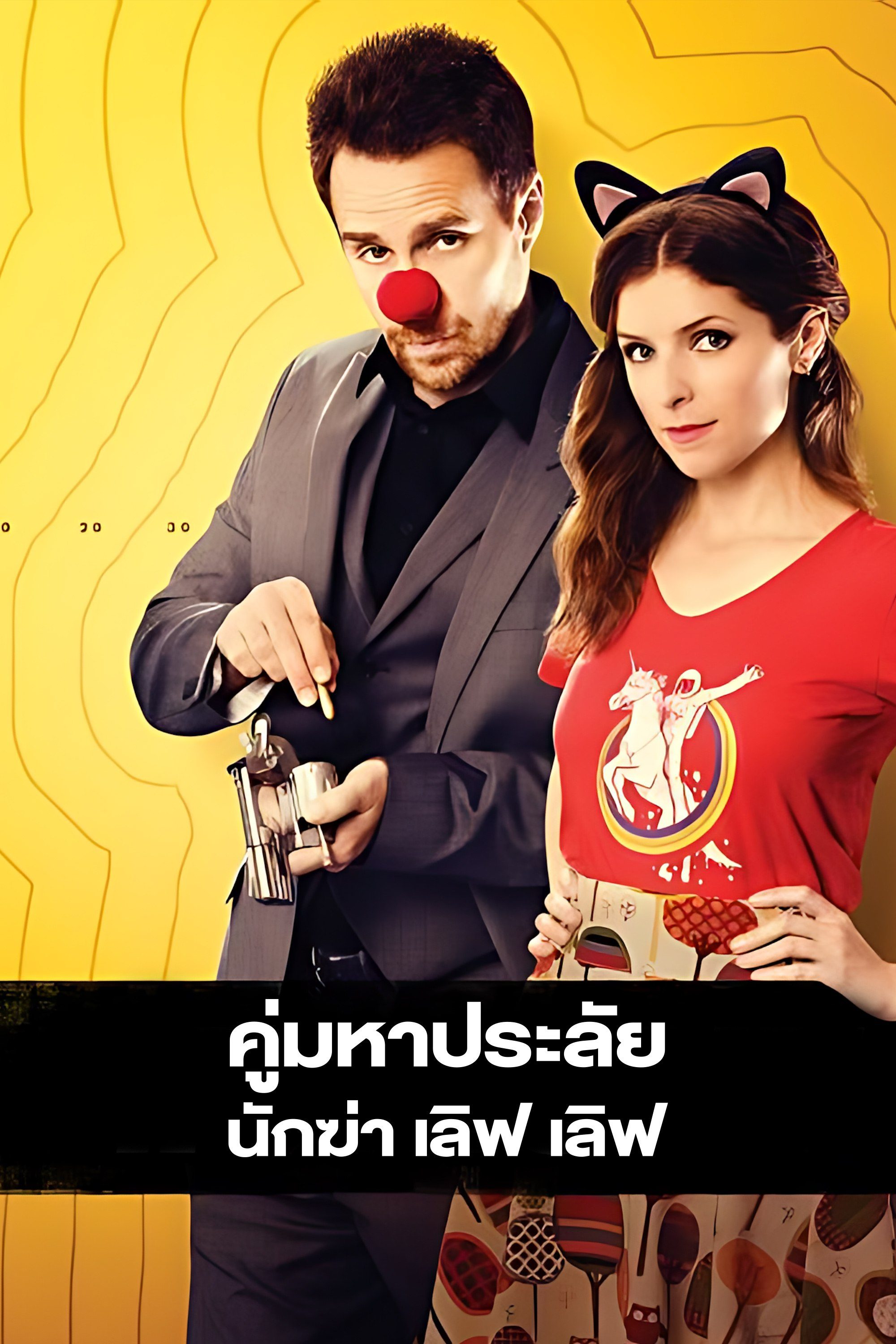 คู่มหาประลัย นักฆ่า เลิฟ เลิฟ Mr. Right