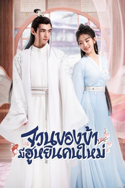 จวนของข้ามีฮูหยินคนใหม่ The Blessed Bride