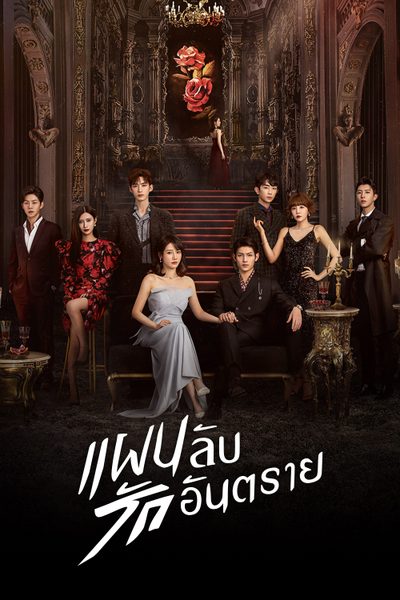 แผนลับ รักอันตราย My Lethal Man