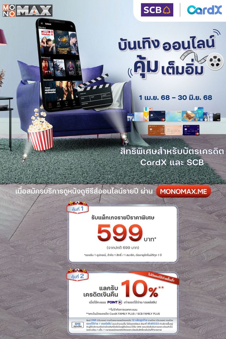 สิทธิพิเศษสำหรับ บัตรเครดิต CardX และ SCB